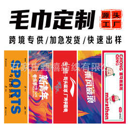 运动毛巾定制印logo篮球浴巾广告应援手幅马拉松赛事速干毛巾批发