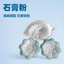 供应脱硫石膏粉熟石膏建筑陶瓷石膏娃娃模具模型石膏粉工业硫酸钙