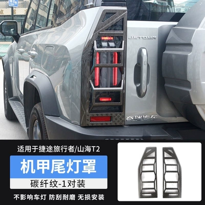 and Rear Tail Light Frame Appearance – Light frame - travelershanhai-t2-5-seater-only-upgraded-thickened-taillight-cover-abs-carbon-fiber-pattern-pair