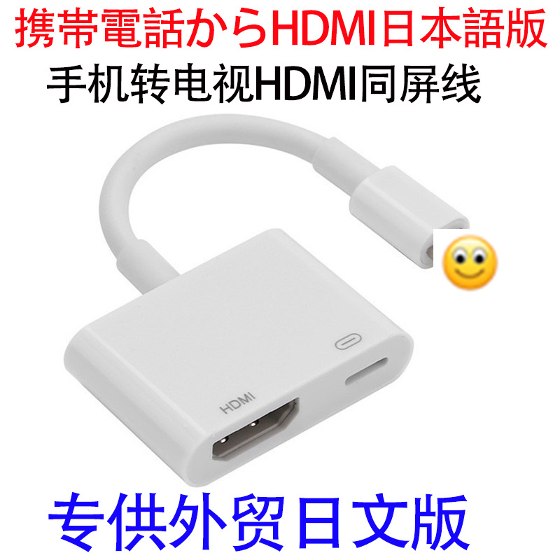工厂批发平果转HDMI 手机转电视投屏线 手机转高清投屏线日文版