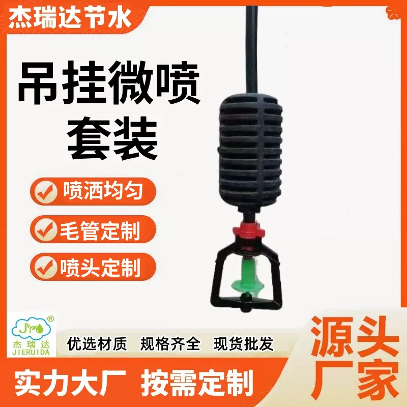 大棚吊挂微喷套装农业节水设备倒挂微喷十字雾化旋转果树吊挂喷头