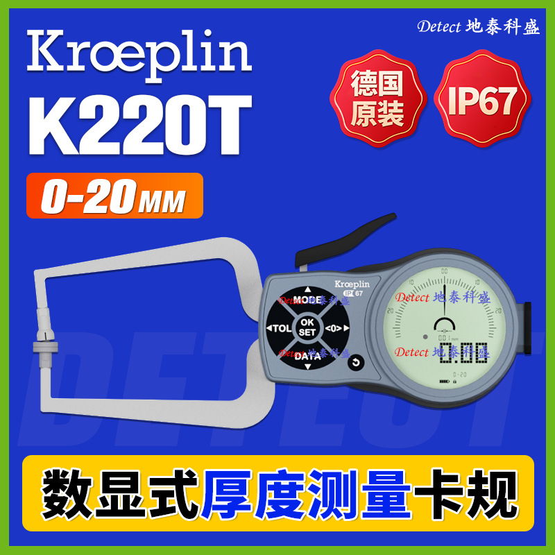 K220T 厚度测量卡规 0-20mm 德国 KROEPLIN 数显 测厚卡规 C220T