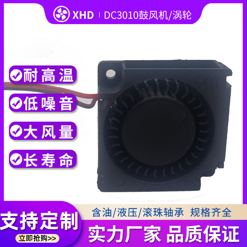 DC3010直流鼓风机 工厂直销 3010鼓风机含油 DC30*30*10MM涡轮风