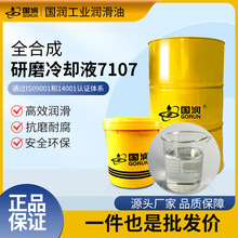 水溶性全合成防锈切削液7107不锈钢黑色金属磨削液厂家现货速发