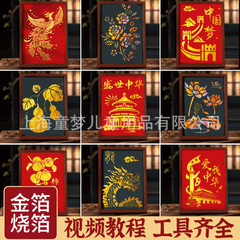 烧箔画diy材料包社区文创意活动暖场金箔画装饰国庆节中秋节手工