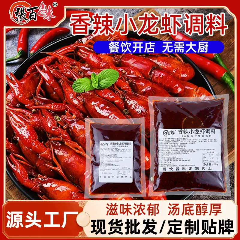 张百味香辣小龙虾调料商用香辣十三香龙虾尾调味料炒虾尾酱料底料