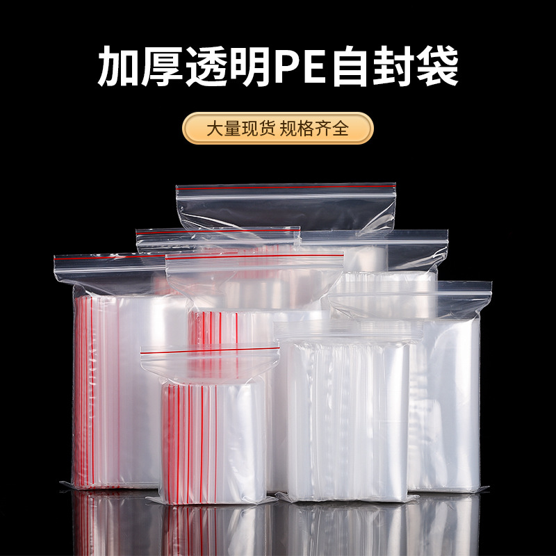 现货pe塑料密实封口袋保鲜食品饰品密封袋加厚塑封透明自封袋批发
