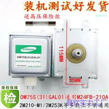送高压三星磁控管OM75S(31)格兰仕微波炉加热管OM75S(31)GAL01