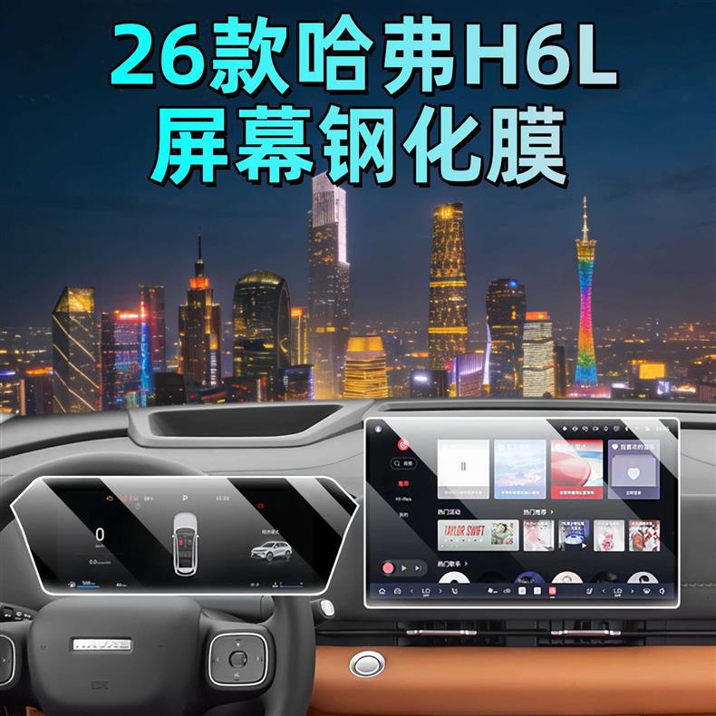 Suitable for 26 Models of Haval H6L Central Control Navigation Glass Tempered Film, Instrument Display Screen Protective Film, Interior Gear Shift Film