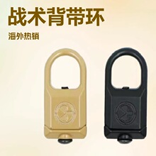 战术背带环背带扣GBB RAS 战术扣配件环RSA20mm固定扣环背带环
