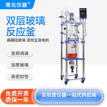 南北仪器 防爆反应釜实验室加热蒸馏搅拌变频调速双层玻璃反应器
