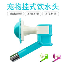 特价批发悬挂式宠物饮水器头不锈钢滚珠宠物单水头自动宠物饮水头