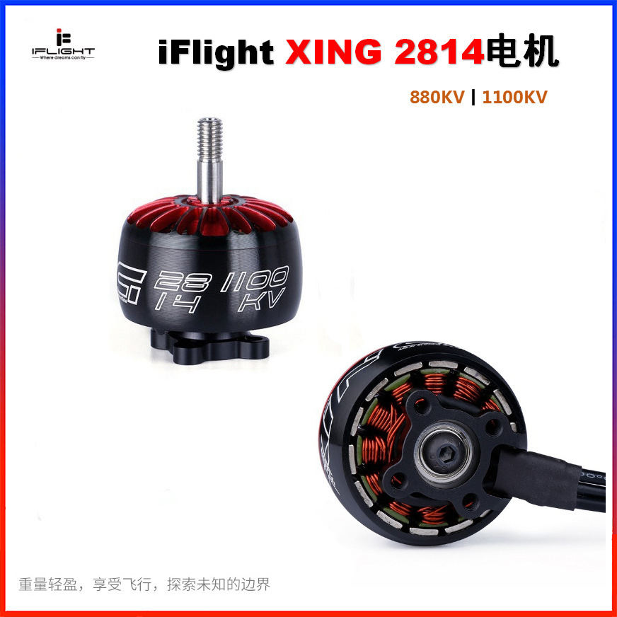 iFlight XING 2814 880/1100KV穿越机航模无刷电机无人机马达厂家