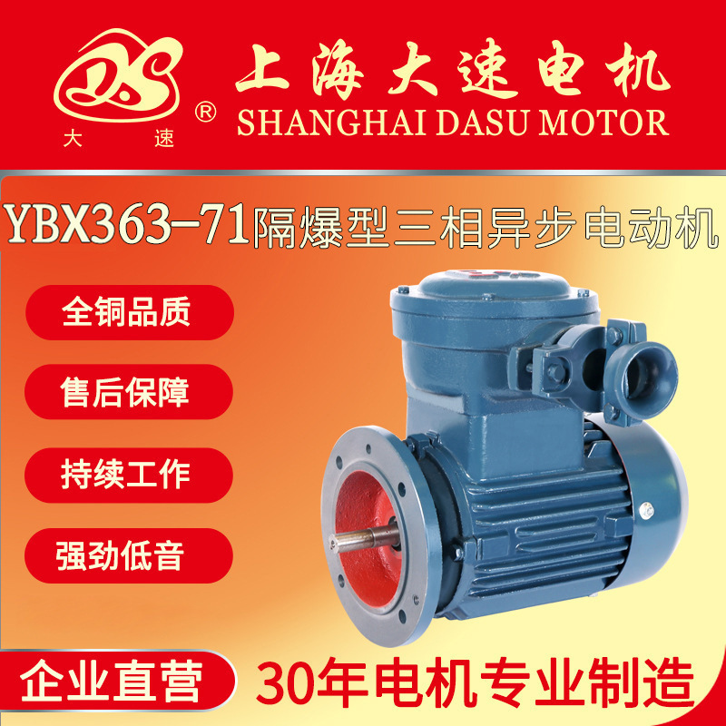 Shanghai large speed motor YBX3 63-71 DC vibration flameproof three-phase asynchronous motor