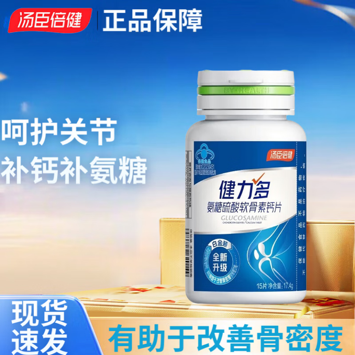 汤臣倍.健健.力多氨糖硫酸软骨素钙片中老年补钙增加骨密度15片