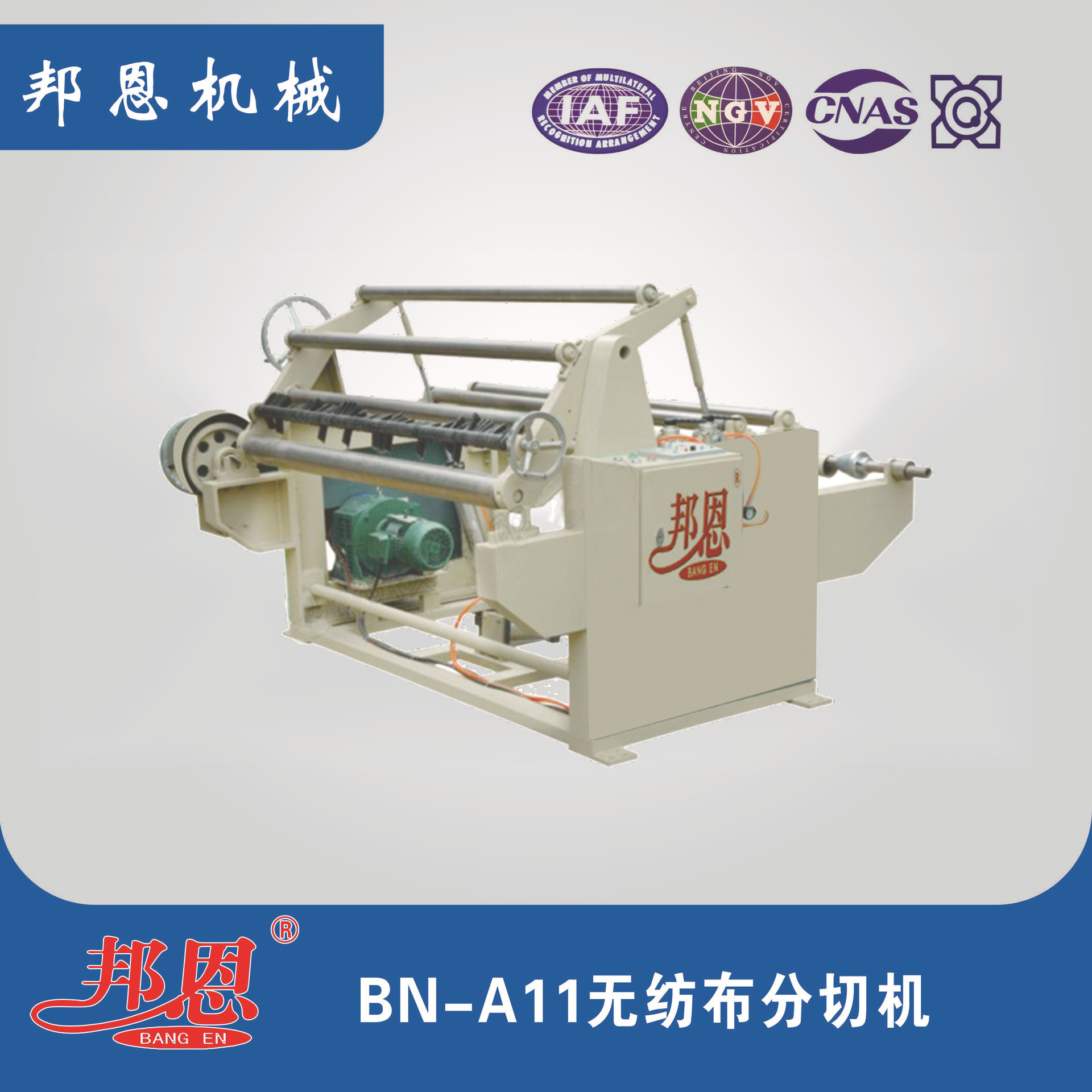 全自动分割机 分切机 无纺布机 邦恩BN-A11 无纺布分切机质量保证
