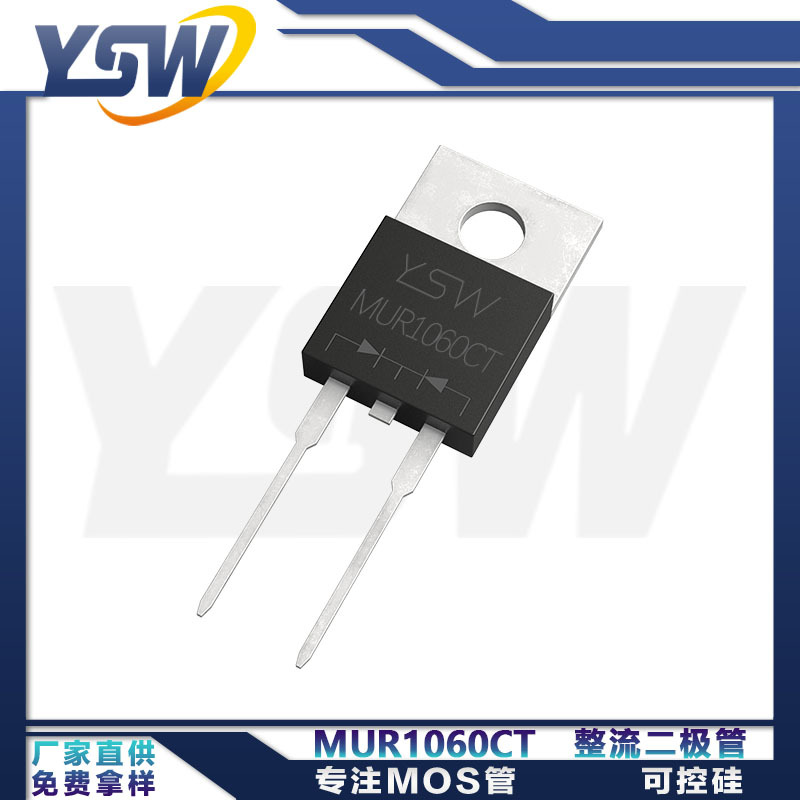 YSW品牌MUR1060CT TO-220AC封装10A600V超快速整流二极管