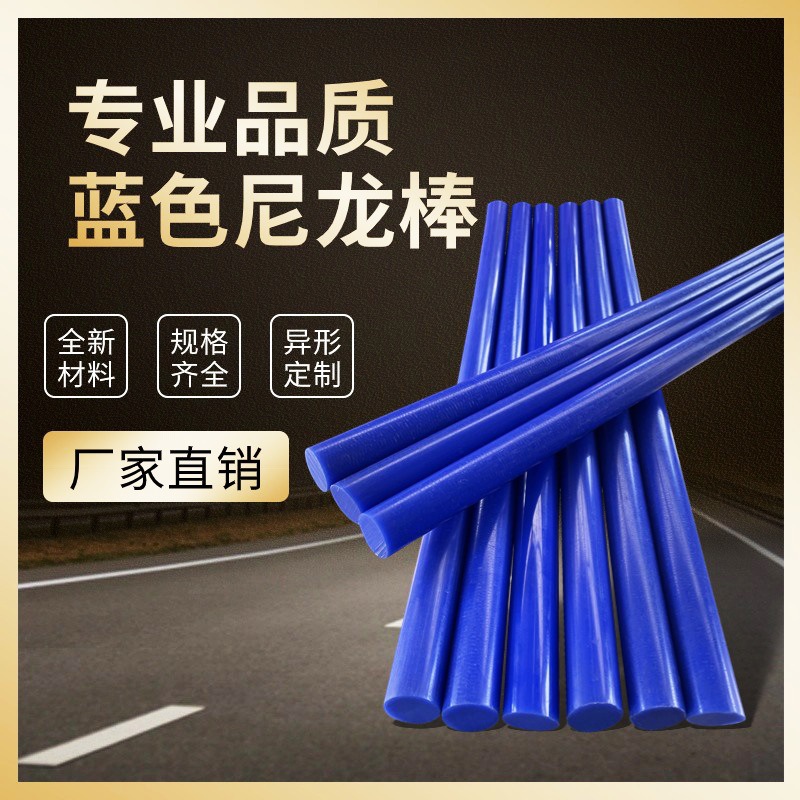 厂家直供PA66蓝色尼龙棒黑色实心塑料棒MC尼龙板尼龙管加工尼龙件