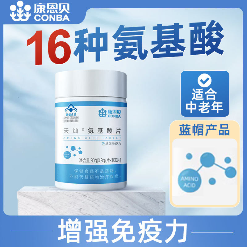 康恩貝氨基酸片成人男女中老年增強免疫力藍帽100粒批發代發