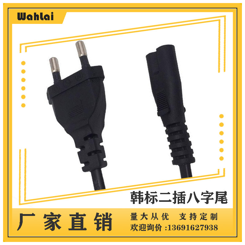【厂家现货】韩国AC插头电源线韩规电源线韩标二插八字尾1.2米0.3