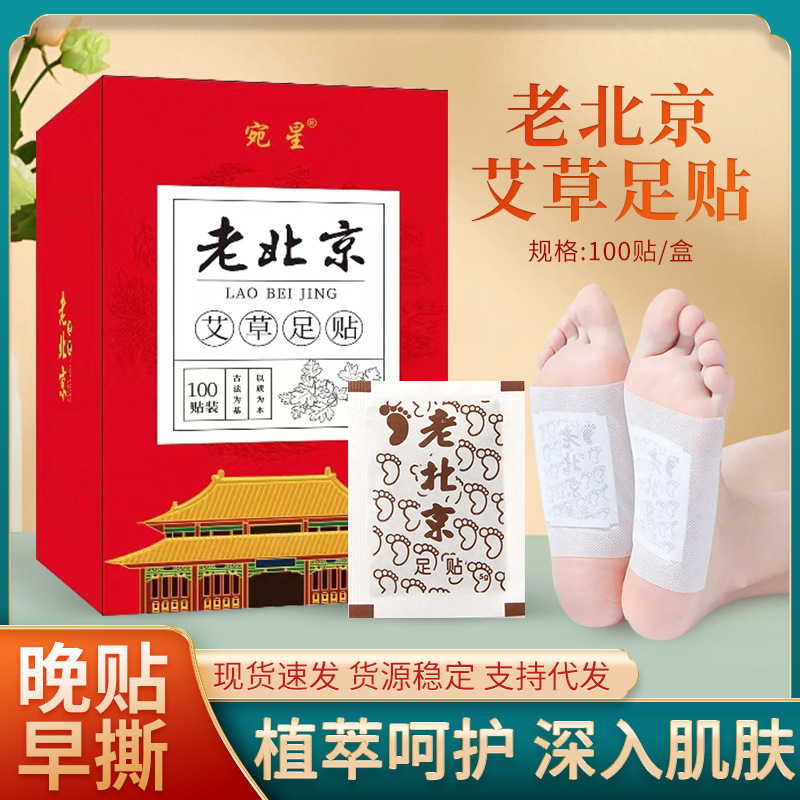 老北京足贴100贴盒装艾草生姜足贴脚底贴代发老北京艾草足贴批发