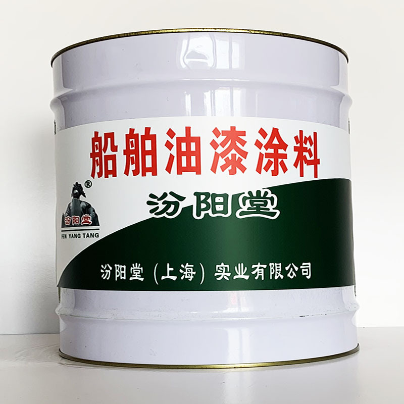 船舶油漆涂料、专业销售、船舶油漆涂料、选汾阳堂品牌