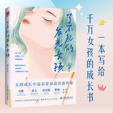 了不起的发光女孩 成功学 中国水利水电出版社