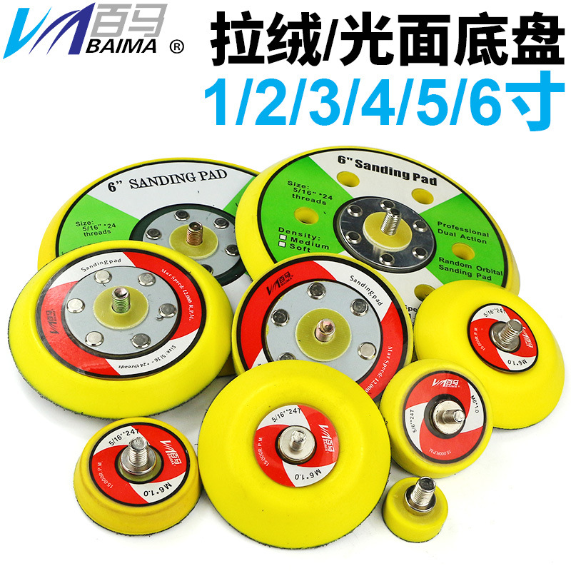 百马3寸4寸5寸6寸砂纸机拉绒底盘 磨光砂光打磨盘魔术贴托盘8mm牙