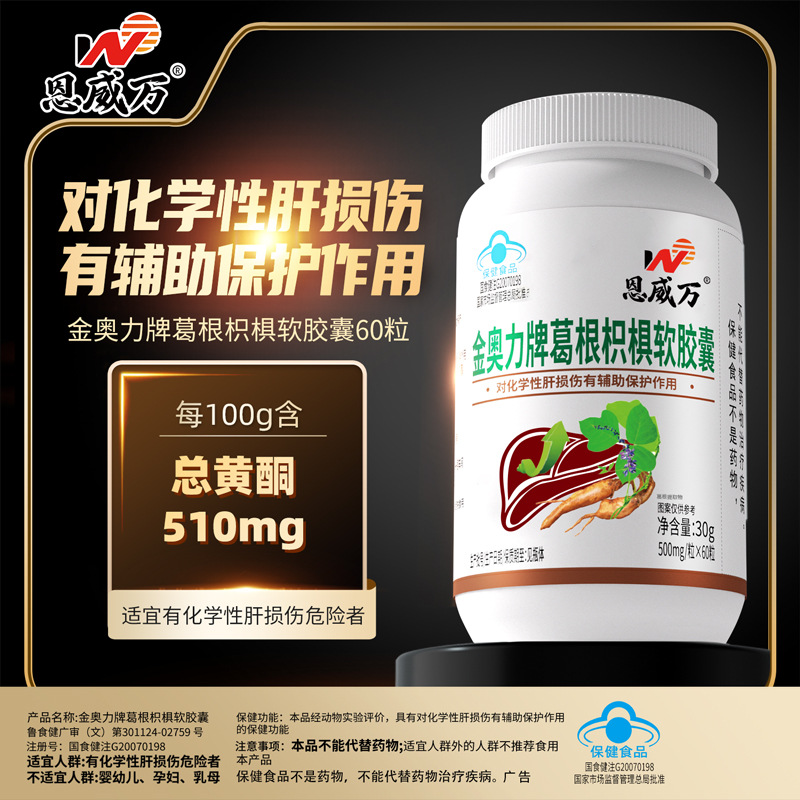 恩威万葛根枳椇软胶囊蓝帽60粒可搭配养肝护肝片同服现货代发批发
