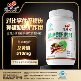 恩威万葛根枳椇软胶囊60粒可搭配保肝益肝护肝片同服蓝帽保健品
