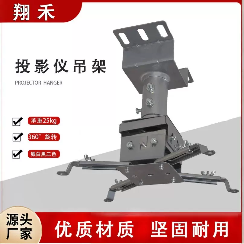 翔禾高端投影仪吊架支架美佳1..0HW可360°源头厂家