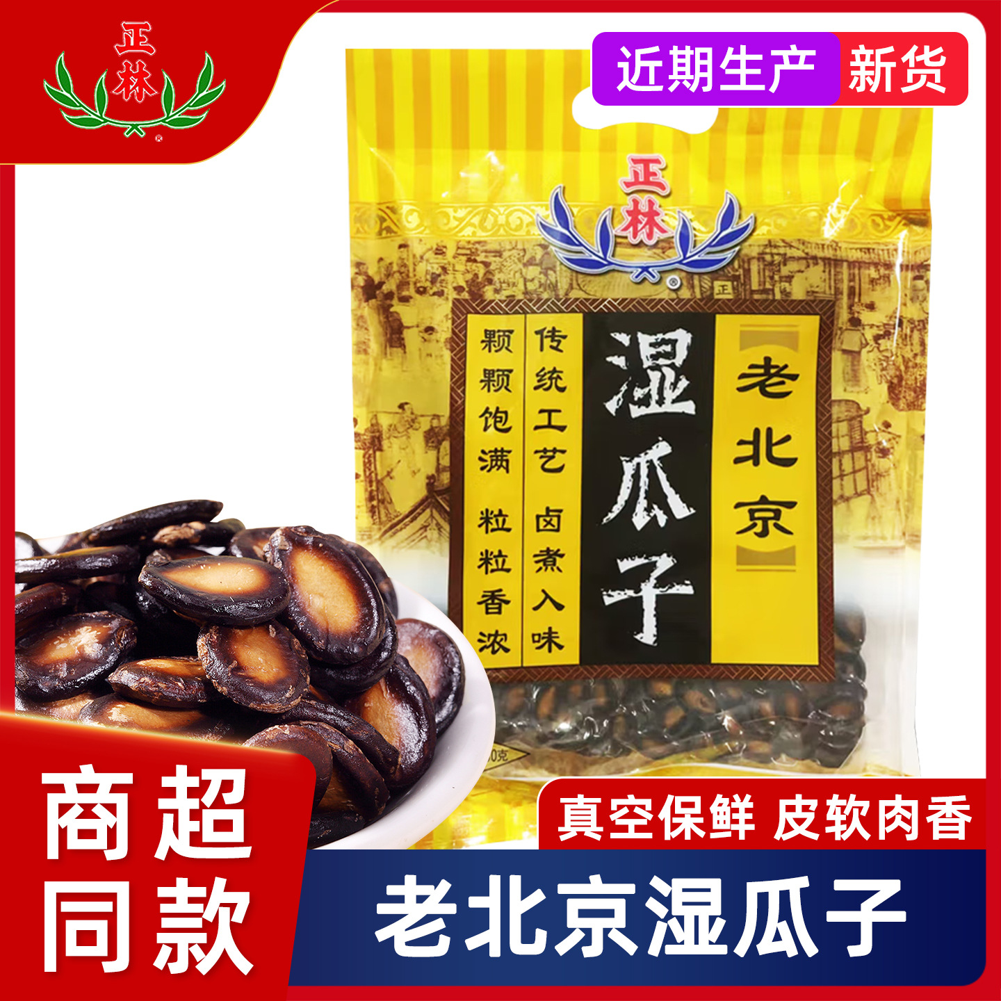 正林湿瓜子老北京咸味水煮五香西瓜子黑瓜子休闲零食坚果380g*3袋