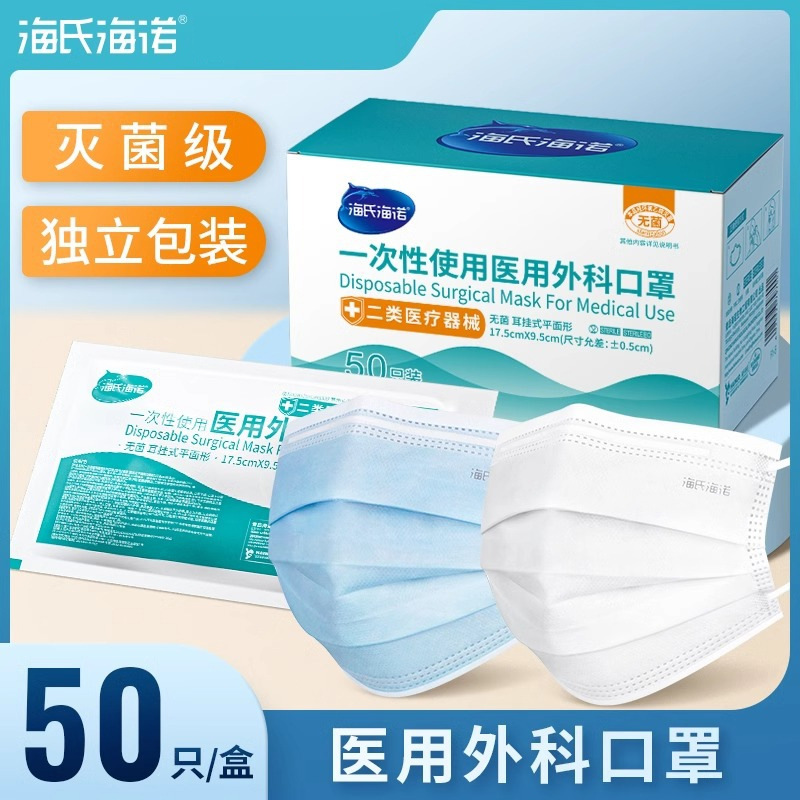 海氏海诺口罩医用级灭菌一次性医疗成人外科口罩三层防护独立包装