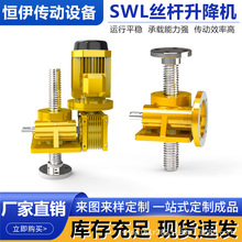 SWL丝杆升降机螺杆升降台小型手摇电动蜗轮蜗杆同步减速机升降台