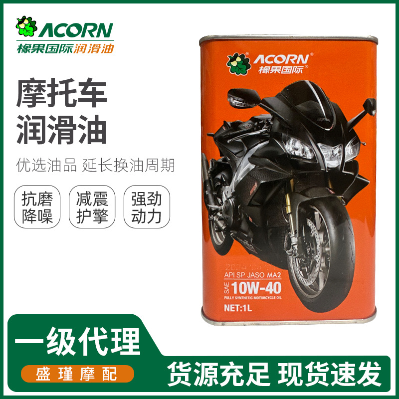 橡果国际先进全合成摩托车机油 专为跑车赛车大排量研制