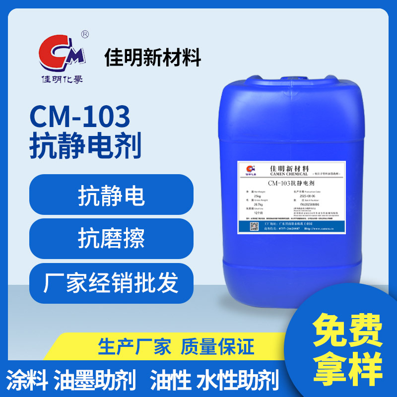 CM-103抗静电剂 低粘度有机胺盐化合物PVC高速印刷油墨中起抗静电