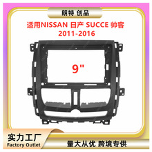 适用11-16款NISSAN日产SUCCE帅客中控导航面框改装面板百变套框架