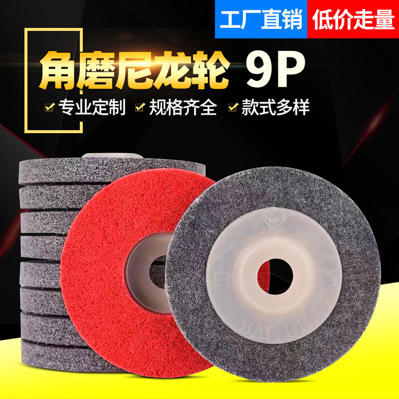 角向白鸽尼龙抛光纤维轮木工不锈钢打磨抛光片金属除锈拉丝轮