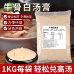 牛骨白汤膏浓缩商用火锅高汤底料浓香牛肉汤调料增香增白浓汤宝