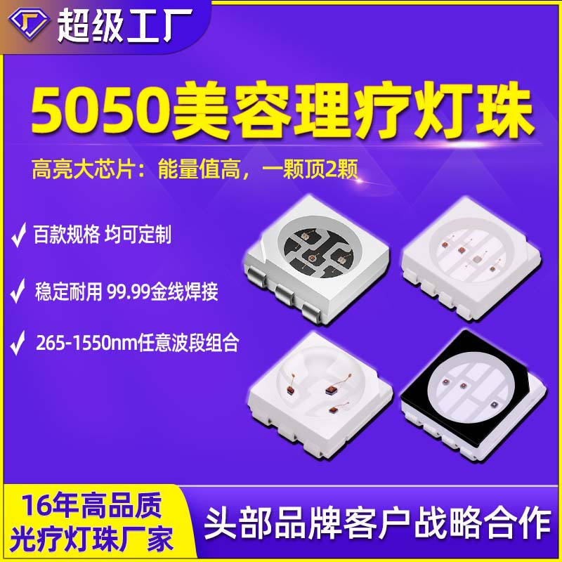 5050理疗灯珠红外850nm红光660nm美容理疗仪双色led贴片红灯