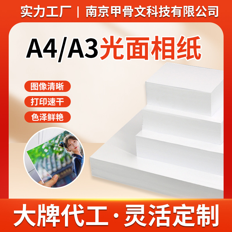 A4 photo paper 5-inch 6-inch 7-inch highlight photo paper 180g200G 230g inkjet photo paper PhotoPaper