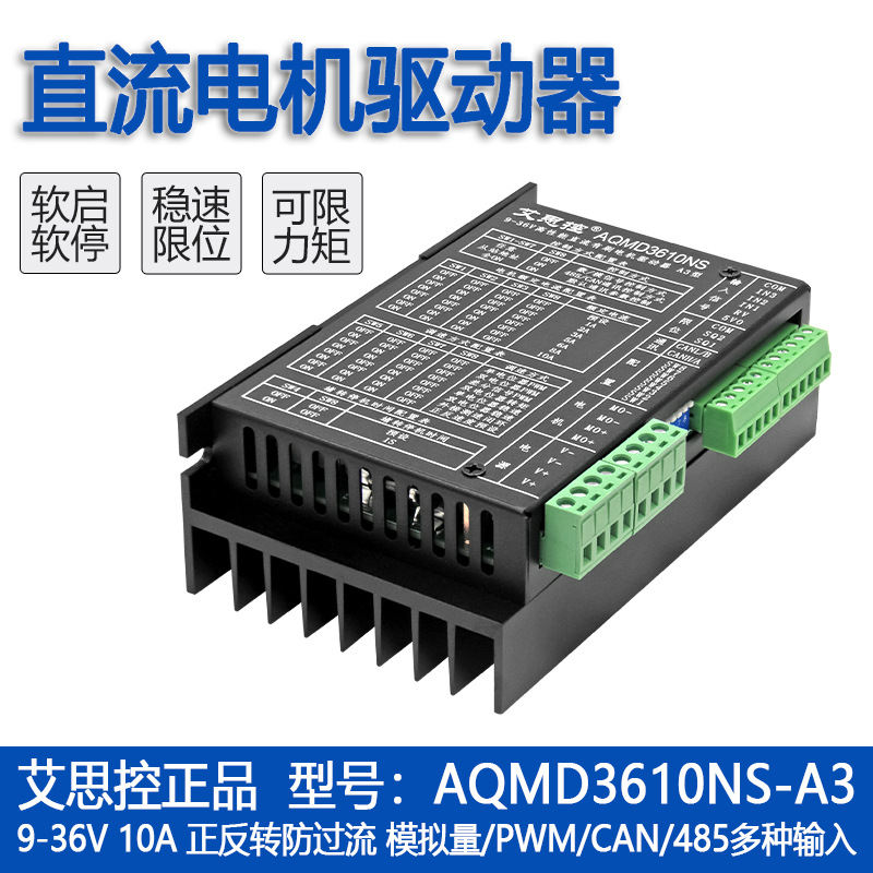 艾思控AQMD3610NS-A3 9-36V 10A直流电机驱动器 电流PID控制