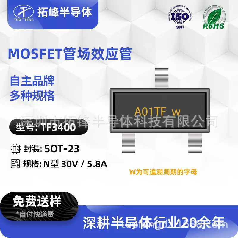 拓锋TF3400场效应管MOS管N沟道30V/5.8A增强型A01TF封装SOT-23