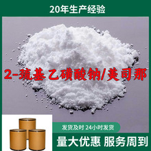 美司那/2-巯基乙磺酸钠 实力商家诚信经营老企业山东浙江福建江苏
