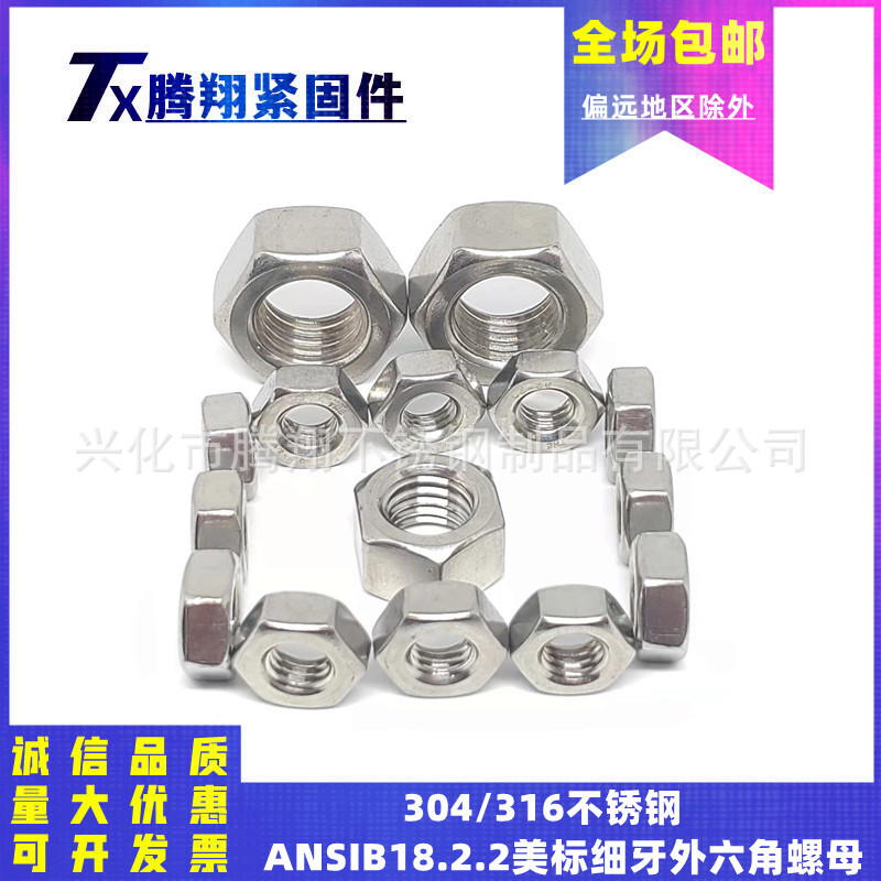 正宗304/316不锈钢ANSIB18.2.2美标细牙外六角螺母英制螺帽耐腐蚀
