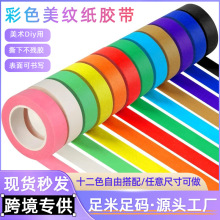 美术美工美纹纸胶带手撕无痕分色纸胶带 diy多功能彩色美纹纸胶带