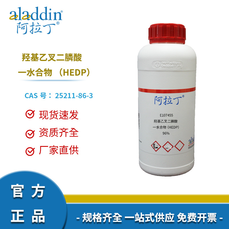 阿拉丁试剂正品25211-86-3 羟基乙叉二膦酸 一水合物 （HEDP）96%