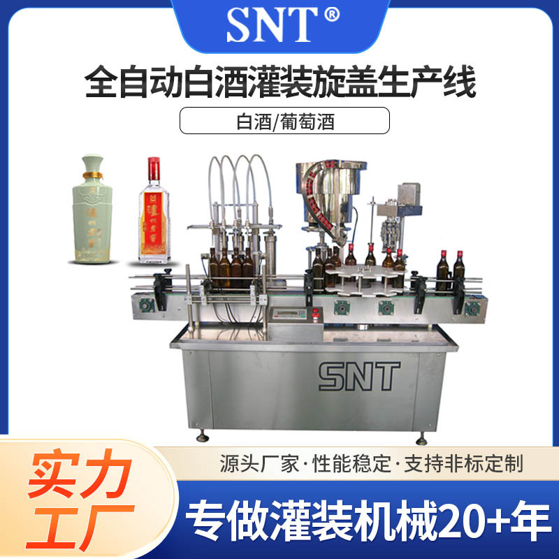 南通苏诺特 全自动酒灌装机  液体灌装机 定量灌装机小瓶灌装机