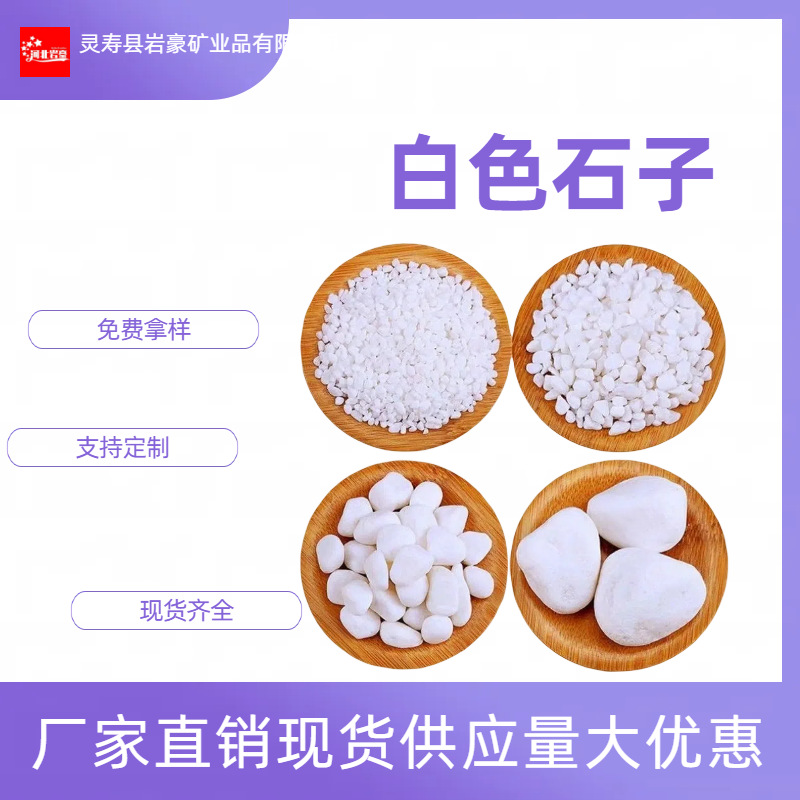厂家供应鹅卵石白色小石头铺路雪花白砾石庭院园林景观枯山白石子