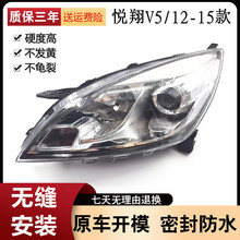 适用于长安悦翔V5前大灯总成 悦翔V5前照灯总成带灯泡/大灯带透镜